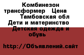 Комбинезон-трансформер › Цена ­ 1 900 - Тамбовская обл. Дети и материнство » Детская одежда и обувь   